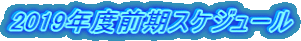 2019年度前期スケジュール