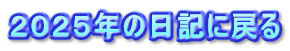 ２０２５年の日記に戻る