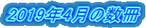 2019年4月の数冊